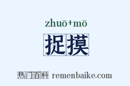 捉摸是什么意思的图片